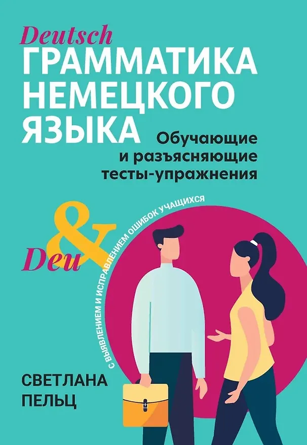 Книга Грамматика немецкого языка. Обучающие и разъясняющие тесты-упражнения с выявлением и исправлением ошибок учащихся (Светлана Пельц) — 1