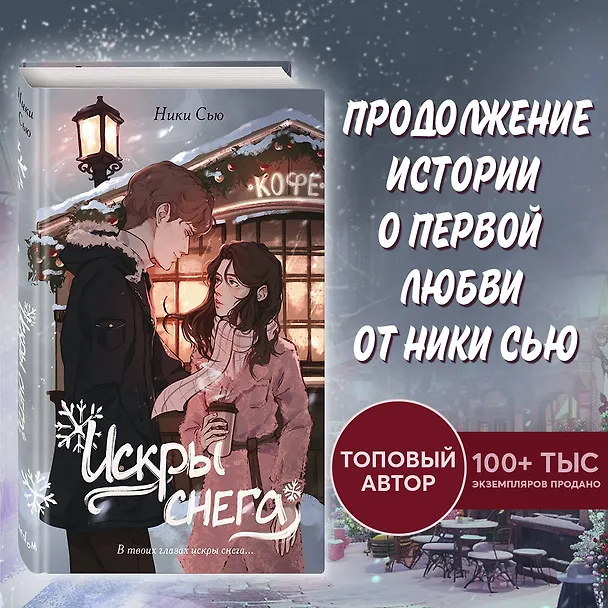Книга Первые чувства. Искры снега (#2) (Ники Сью) — 7