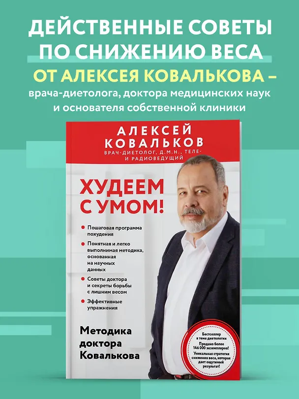 Книга Худеем с умом! Методика доктора Ковалькова (Алексей Ковальков) — 6