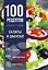 100 рецептов. Салаты и закуски — 3183677 — 1