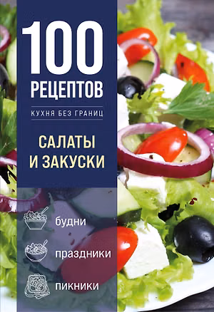 Книга 100 рецептов. Салаты и закуски ()