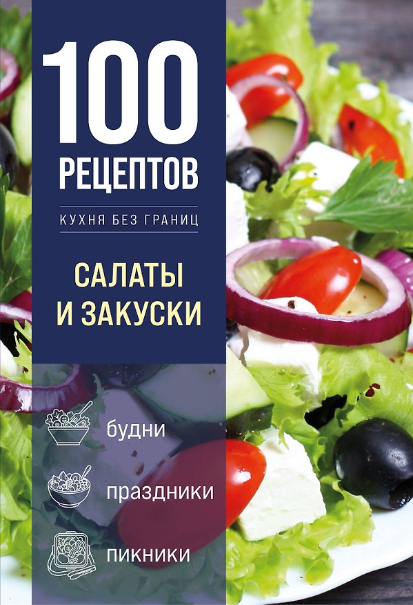 Книга 100 рецептов. Салаты и закуски () — 1