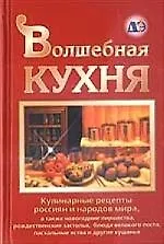 Волшебная кухня