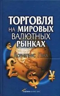Книга Торговля на мировых валютных рынках / 2-е изд. (Корнелиус Лука)