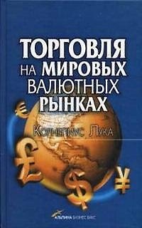 Книга Торговля на мировых валютных рынках / 2-е изд. (Корнелиус Лука) — 1