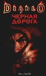 Книга Черная дорога (Мэл Одом)