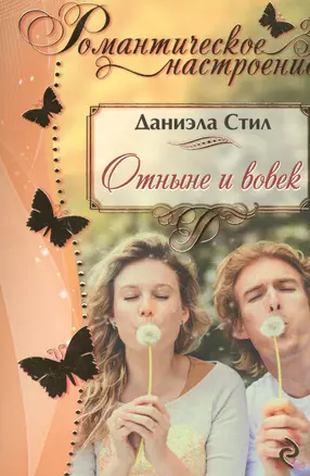 Отныне и вовек — 2468880 — 1