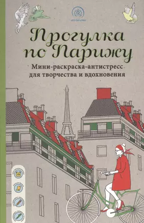 Прогулка по Парижу Мини-раскраска-антистресс для творчества и вдохновения — 2525971 — 1