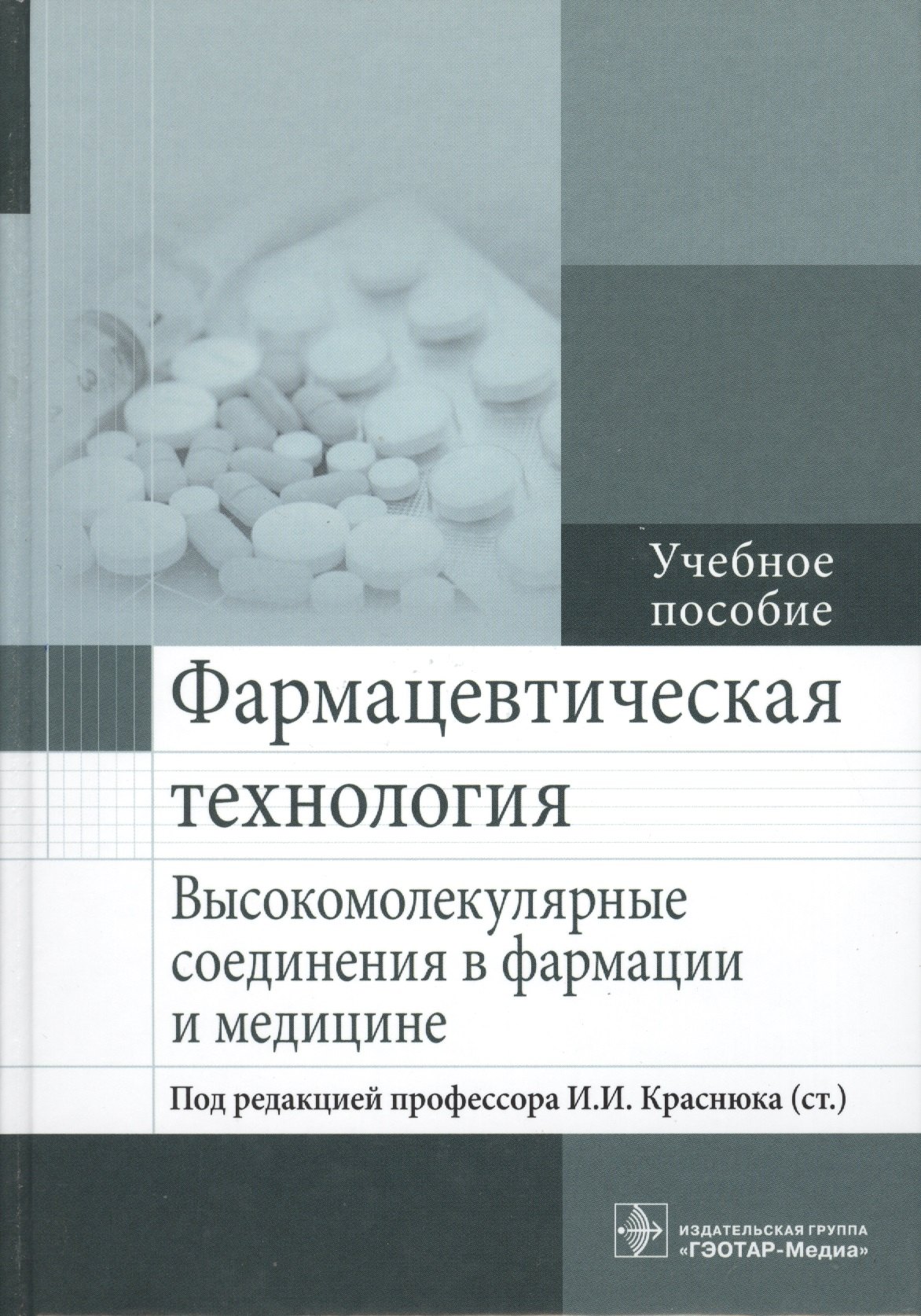 Фармацевтическая технология.