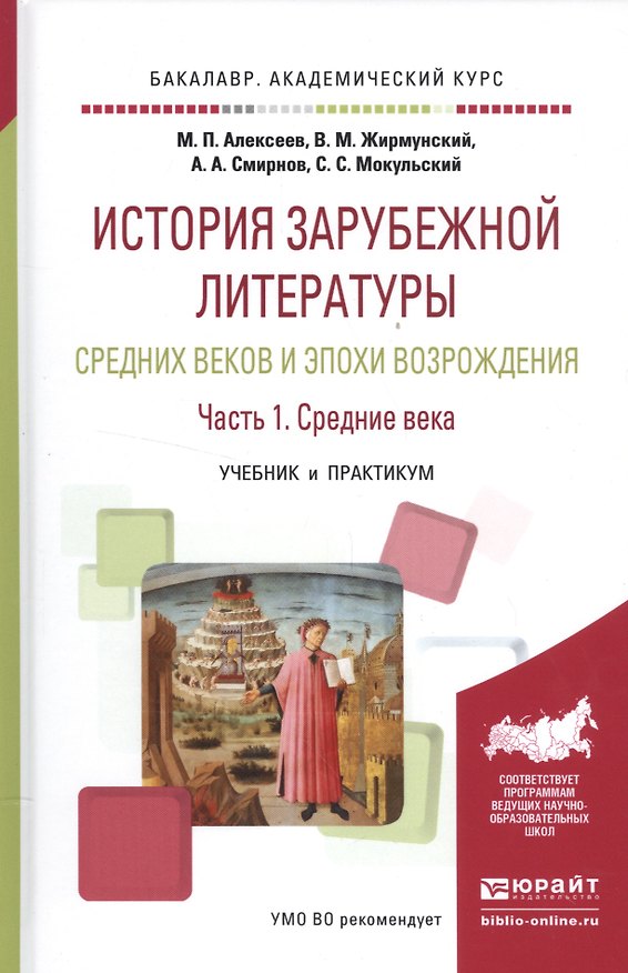Книга История зарубежной литературы Средних веков и эпохи Возрождения. Часть 1. Средние века. Учебник и практикум () — 1