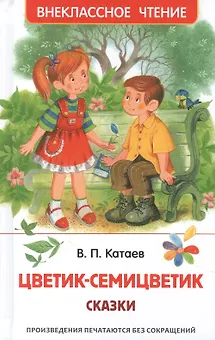 Цветик-семицветик: сказки