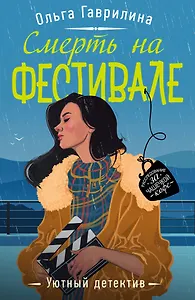 Смерть на фестивале