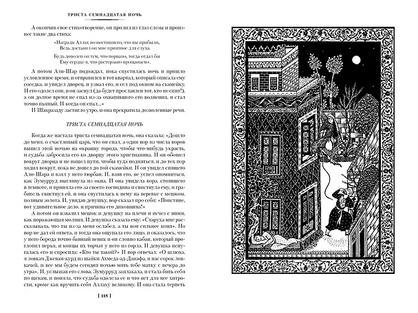 Книга Тысяча и одна ночь. Книга 2. Ночи 271-719 () — 11