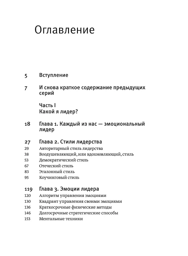 Книга Эмоциональный интеллект для больших целей. Бизнес-тренинг по эффективному и бережному управлению эмоциями (Сергей Шабанов, Алёна Алешина) — 9
