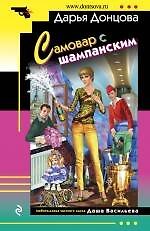 Книга Самовар с шампанским : роман (Дарья Донцова) — 1