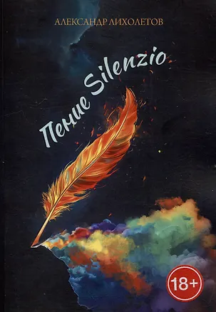 Книга Пение Silenzio (Александр Лихолетов)
