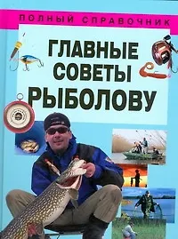 Книга Главные советы рыболову (Николай Белов)