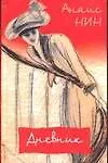Книга Дневник.1931-1934гг. (Анаис Нин)