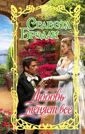 Книга Любовь меняет все (Селеста Брэдли)