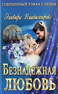 Безнадежная любовь : роман