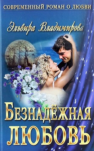 Книга Безнадежная любовь : роман (Эльвира Владимирова) — 1