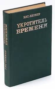 Укротитель времени