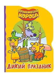 ОРАНЖЕВАЯ КОРОВА. ВЫРУБКА. ДИКИЙ ПРАЗДНИК