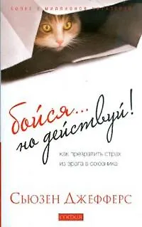 Бойся…но действуй! Как превратить страх из врага в союзника (мягк). Джефферс С. (София) 2174305