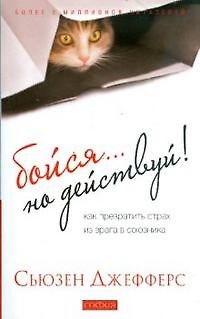 Бойся…но действуй! Как превратить страх из врага в союзника (мягк). Джефферс С. (София) 2174305 — 1