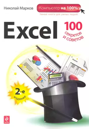 Excel: 100 секретов и советов./ 2-е изд. — 2251073 — 1