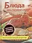 Блюда на скорую руку. Золотая коллекция рецептов — 2362869 — 1