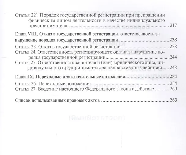 Книга Комментарии к Федеральному закону от 8 августа 2001 г. № 129-ФЗ "О государственной регистрации юридических лиц и индивидуальных предпринимателей" (Алексей Борисов) — 4