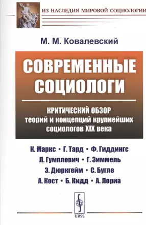 Современные социологи: Критический обзор теорий и концепций крупнейших социологов XIX века (К. Маркс — 2706250 — 1