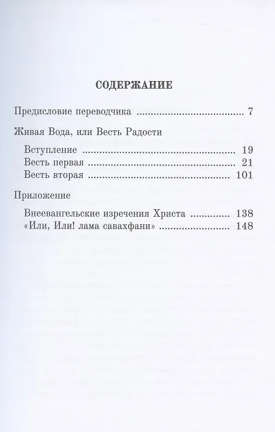 Книга Живая Вода, или Весть Радости (Грейс Люси Кимбалл) — 2