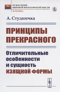 Принципы прекрасного: Отличительные особенности и сущность изящной формы