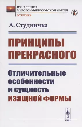 Принципы прекрасного: Отличительные особенности и сущность изящной формы — 2821242 — 1