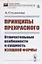 Принципы прекрасного: Отличительные особенности и сущность изящной формы — 2821242 — 1