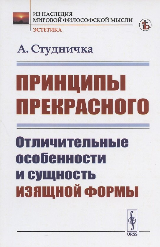 Книга Принципы прекрасного: Отличительные особенности и сущность изящной формы () — 1