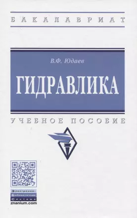 Гидравлика. Учебное пособие — 2835796 — 1