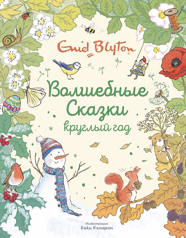 Книга Волшебные сказки круглый год (Энид Блайтон) — 1