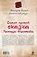 Самая лучшая сказка Леонида Филатова — 2300252 — 2