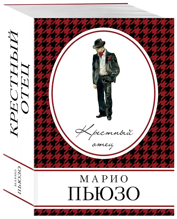 Книга Крестный отец (Марио Пьюзо) — 4