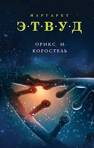 Орикс и Коростель