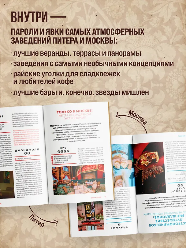 Книга Вкус столиц. Гастрономические маршруты по Москве и Петербургу (путеводитель-перевертыш) (Марина Слаква) — 6