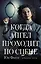 Когда ангел проходит по сцене: избранные пьесы — 2642736 — 1