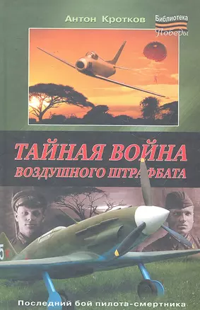 Тайная война воздушного штрафбата — 2295814 — 1