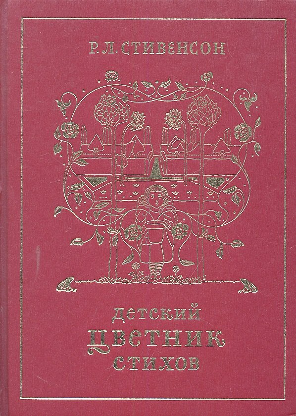 

Детский цветник стихов