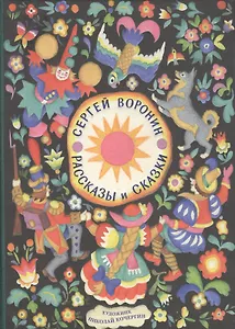 Рассказы и сказки