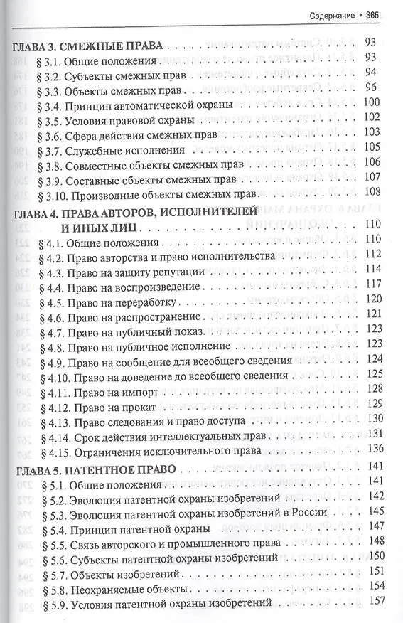 Право интеллектуальной собственности : учебник. 2378647 — 3