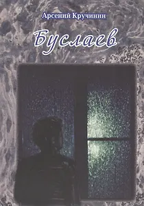 Буслаев. Роман